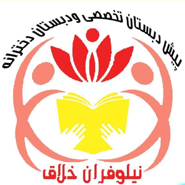 مدرسه نیلوفران خلاق