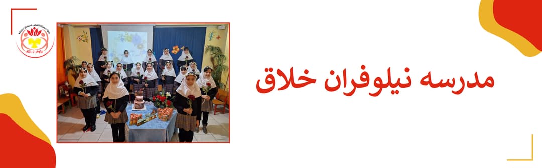 مدرسه نیلوفران خلاق